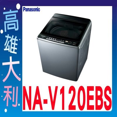 4詢價~俗啦【高雄大利】國際 12KG 變頻 直立式洗衣機 NA-V120EBS ~專攻冷氣搭配裝潢