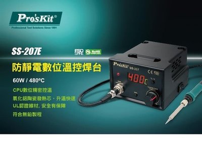 ProsKit 寶工 SS-207E 防靜電數位溫控焊台
