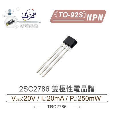 『聯騰．堃喬』2SC2786 NPN 雙極性電晶體 20V/20mA/250mW TO-92S