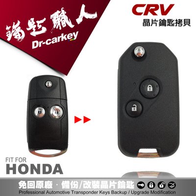 【汽車鑰匙職人】HONDA CR-V 4 遙控器汽車晶片摺疊鑰匙遺失拷貝