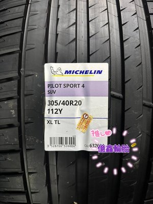 《億鑫輪胎 板橋店》米其林 MICHELIN PS4 SUV 305/40/20 305/40R20 供應中