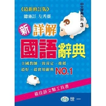 【上億】(50K)新詳解國語辭典B5144-2-世一原價350