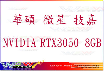 【WSW 顯示卡】華碩 微星 技嘉 RTX3050 DDR6 8GB 自取價6680元 規格/型號 隨時變動 台中市