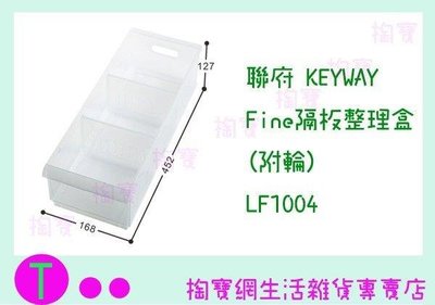 聯府 KEYWAY Fine隔板整理盒(附輪) LF1004 (箱入可議價)