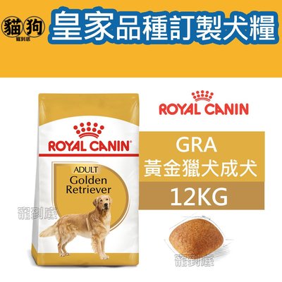 寵到底-ROYAL CANIN法國皇家BHN品種訂製系列【GRA黃金獵犬成犬】12公斤