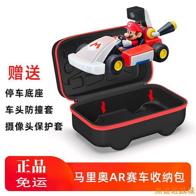 鴻運遊戲SWITCH AR賽車收納包 副廠 瑪利歐賽車實況 家庭賽車場 4合一專用收納盒 收納包 保護包 硬殼包