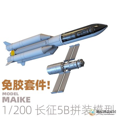 【現貨】MAIKE長征5號B運載火箭型模型免膠分色拼裝天宮胖五魔力工廠-維尼創意家居
