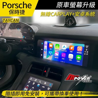 Porsche TAYCAN 原車螢幕升級 市面最高規8核8+128G