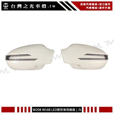 《※台灣之光※》全新BENZ W208 W168 R170 SLK R129 箭矢型LED方向燈白色後視鏡蓋組