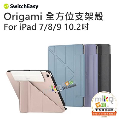 【高雄MIKO米可手機館】SwitchEasy iPad7/8/9 10.2吋 Origami 全方位支架保護套