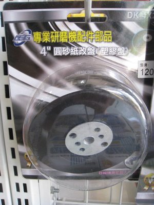 砂輪機用圓砂紙改盤 4吋(M10牙)-砂輪機用底盤系列-塑膠盤
