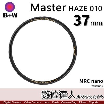 【數位達人】B+W Master UV 37mm 010 HAZE MRC Nano 多層鍍膜保護鏡／XS-PRO新款