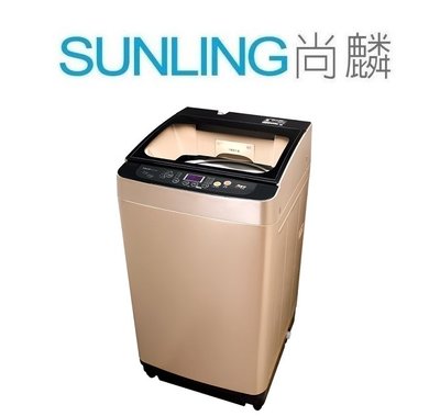 尚麟SUNLING 東元 12公斤 DD直驅變頻 洗衣機 W1239XG 超音波強力洗淨 槽洗淨 冷風乾 歡迎來電