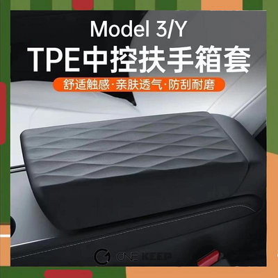 【ONE KEEP】斯拉Model3/Y扶手箱套TPE保護蓋 Model3/Y中控扶手箱保護套 全TPE材質 特斯拉