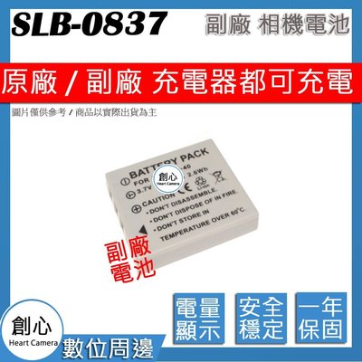創心 副廠 SAMSUNG 三星 SLB-0837 SLB0837 電池 相容原廠 保固一年 原廠充電器可用