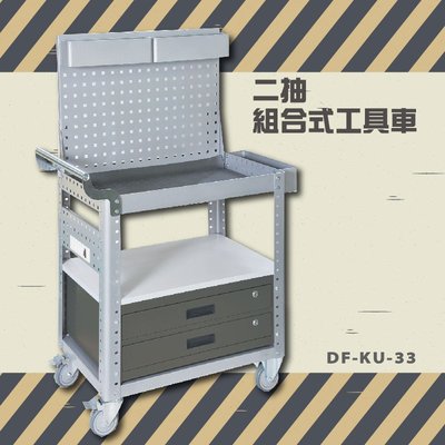 【耐重∥耐用】大富 DF-KU-33C 二抽組合式工具車 活動工具車 工作臺車 多功能工具車 工具櫃