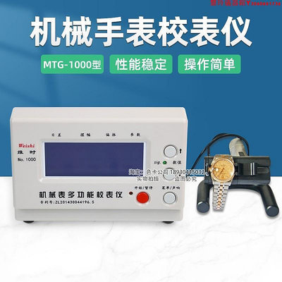 維時MTG-1000機械校表儀打線條機鐘表測試儀手表檢測校準儀