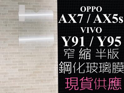 ⓢ手機倉庫ⓢ 現貨 ( AX7-AX5s-OPPO ) ( Y91-Y95-VIVO )( 窄版 ) 鋼化玻璃膜 保護貼