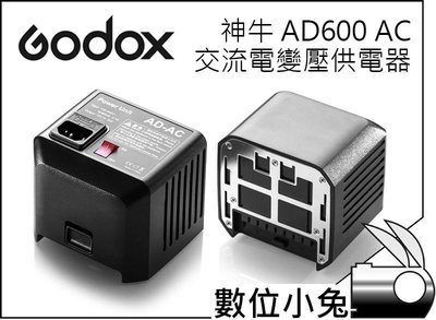 數位小兔【神牛 GODOX AD600 AD-AC 交流電源】交流電轉換器模組 外拍燈電源 AD600B AD600BM