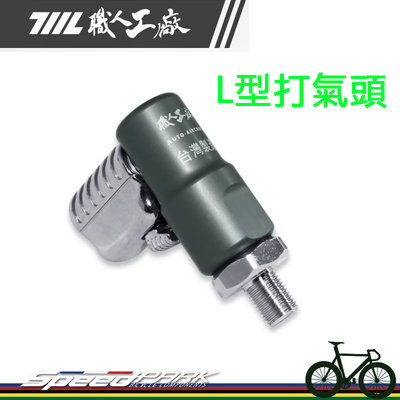 【速度公園】《711L職人工廠》台灣製造 L型打氣頭，打氣嘴 氣密度高 小米充氣寶 夾式頭 風管規格 自行車 機車 汽車