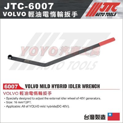 【YOYO汽車工具】JTC-6007 VOLVO 輕油電惰輪扳手