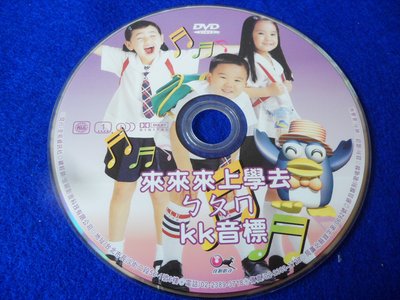 【彩虹小館】W17兒童DVD~來來來上學去ㄅㄆㄇ KK音標