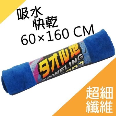 愛淨小舖-BOSITE 超細纖維擦拭巾60*160cm 超強吸水布 不傷漆面 專業級 擦拭布 打蠟布 擦車布 吸水巾