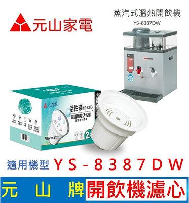 元山家電 YS-8387DW 開飲機濾心 活性碳複合式濾心 飲水機 活水濾心