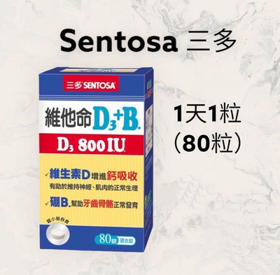 【JuJu Select】三多維他命D3+B膜衣錠SENTOSA D3 800IU+ B維生素D3 vitamin d3