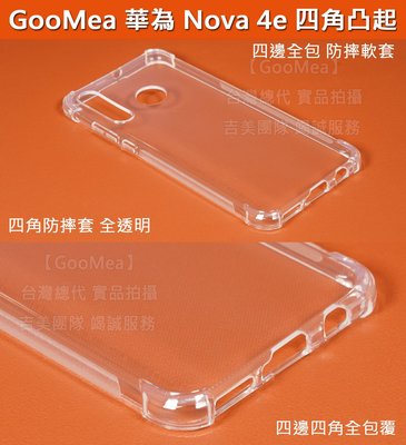 GMO特價出清多件 四角加強殼 華為 Nova 4e 6.15吋 四角凸起 保護套 手機殼 手機套 保護殼