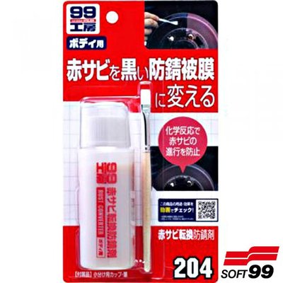 樂速達汽車精品【B713】日本精品 SOFT99 鏽轉換劑 形成一層黑色防銹保護膜以防止再生銹