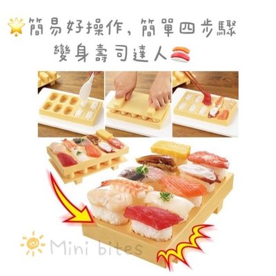 🇯🇵日本 AKEBONO 曙壽司 🍣壽司模型製作盒 食品級模具 握壽司 親子製作 小孩 兒童 動手做 食玩 野餐 壓模