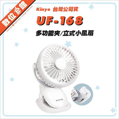 ✅台北可自取含稅開發票 KINYO UF-168 多功能夾立式小風扇 5吋 USB 夾扇 嬰兒車 寵物推車 UF168