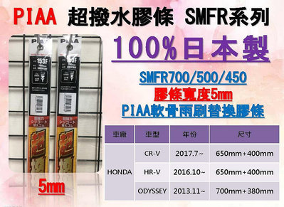 亮晶晶- PIAA 超撥水膠條 SMFR700 SMFR SI-TECH 替換膠條 軟骨膠條替換 替換膠條 FIT4原廠可換