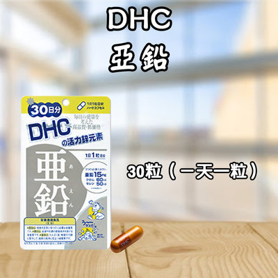 日本 DHC 亞鉛 30/60日份 60粒 元素 亞鉛 活力鋅 每日必備 補給