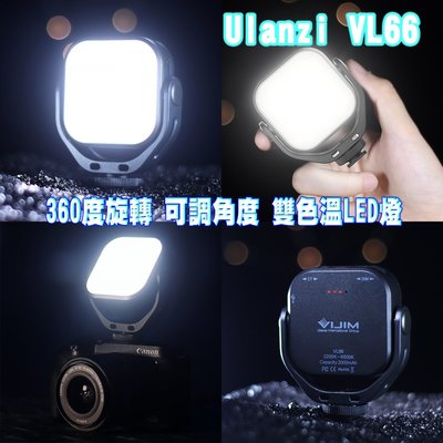王冠攝 Ulanzi VL66 可調角度 VIJIM 雙色溫LED燈 補光燈 微單 相機 攝影燈 360度旋轉 打光燈