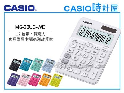 CASIO時計屋 計算機專賣店 MS-20UC-WE 馬卡龍系列商用型計算機 12位數 雙電力 利潤率計算 稅金計算