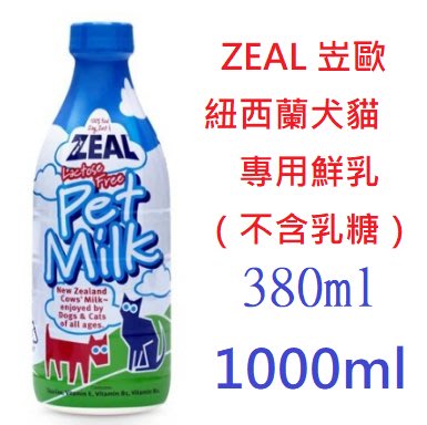狗班長~ZEAL真致/岦歐紐西蘭 犬貓專用鮮乳 寵物鮮奶 寵物牛奶 貓牛奶 狗牛奶 380/1000ml
