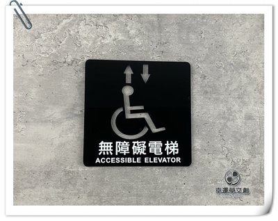 【現貨】黑色平貼無障礙電梯中英文字標示牌 符合法規尺寸 化妝室指示牌 殘障廁所 款式:17D01✦幸運草文創✦