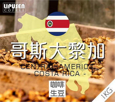 莉普森【咖啡生豆】2023產季■哥斯大黎加 西部谷地 葉爾莎處理廠 黃蜜