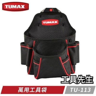 【工具先生】 含稅價 TUMAX TU-113 萬用工具袋