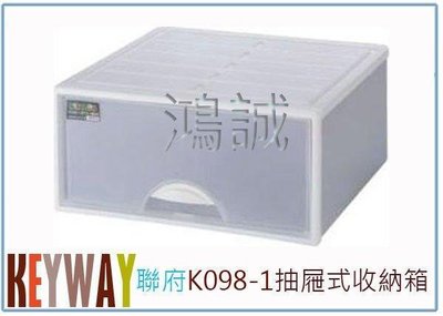 呈議) 聯府 K098-1 K0981 抽屜式 整理收納箱 整理箱 置物箱 衣物箱