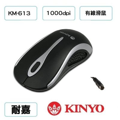 @淡水無國界@ KM-613 PS/2滑鼠 KINYO 耐嘉 光學滑鼠 有線滑鼠 人體工學握面設計 PS2 圓頭 滑鼠