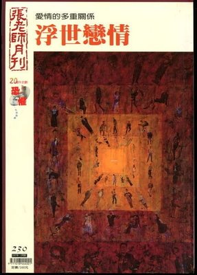 【語宸書店E635/雜誌】《張老師月刊-1997年2月-NO.230》張老師出版社