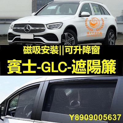 BENZ GLC遮陽簾 賓士 GLC X253車窗紗網 磁吸遮陽簾 GLC車窗簾 汽車紗窗 防 蟲 專用汽車遮陽簾