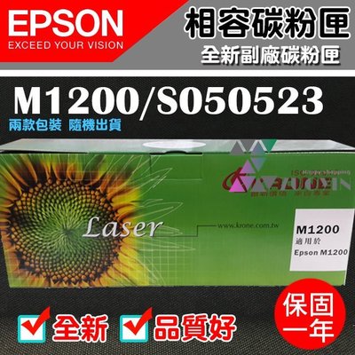 [佐印興業] EPSON 相容碳粉匣 M1200/S050523 副廠碳粉匣 M1200 碳粉匣 雷射印表機 台南