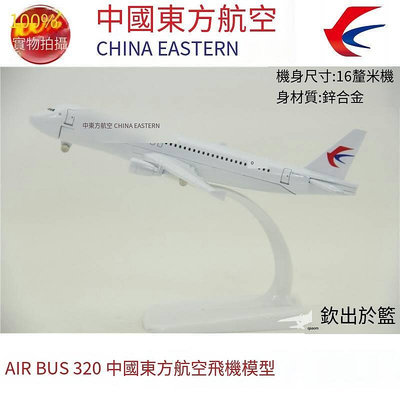 極致優品 飛機模型 空客A320 中國東方航空 東航 禮品擺件 合金 16厘米 MF886