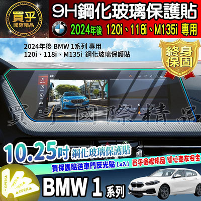 【現貨】2024年後 BMW 1系列 120i、118i、M135i xDrive 鋼化 保護貼 BMW1 中控 儀錶板