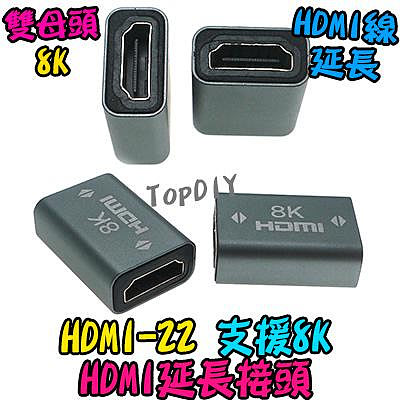 8K【TopDIY】HDMI-22 HDMI 延長接頭 直通頭 螢幕線 雙母 轉接頭 延長線 雙母頭 母轉母