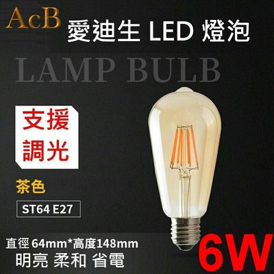[ACB照明] E27 ST64 LED 6W 110V 琥珀色玻璃 燈頭燈座 愛迪生燈泡 工業風 復古裝飾 酒吧 店面